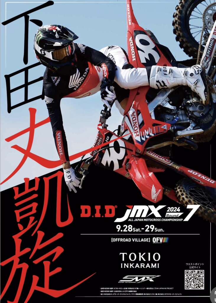 下田丈が第7戦に参戦！ 先行発売のチケット購入で豪華特典も - JMX 