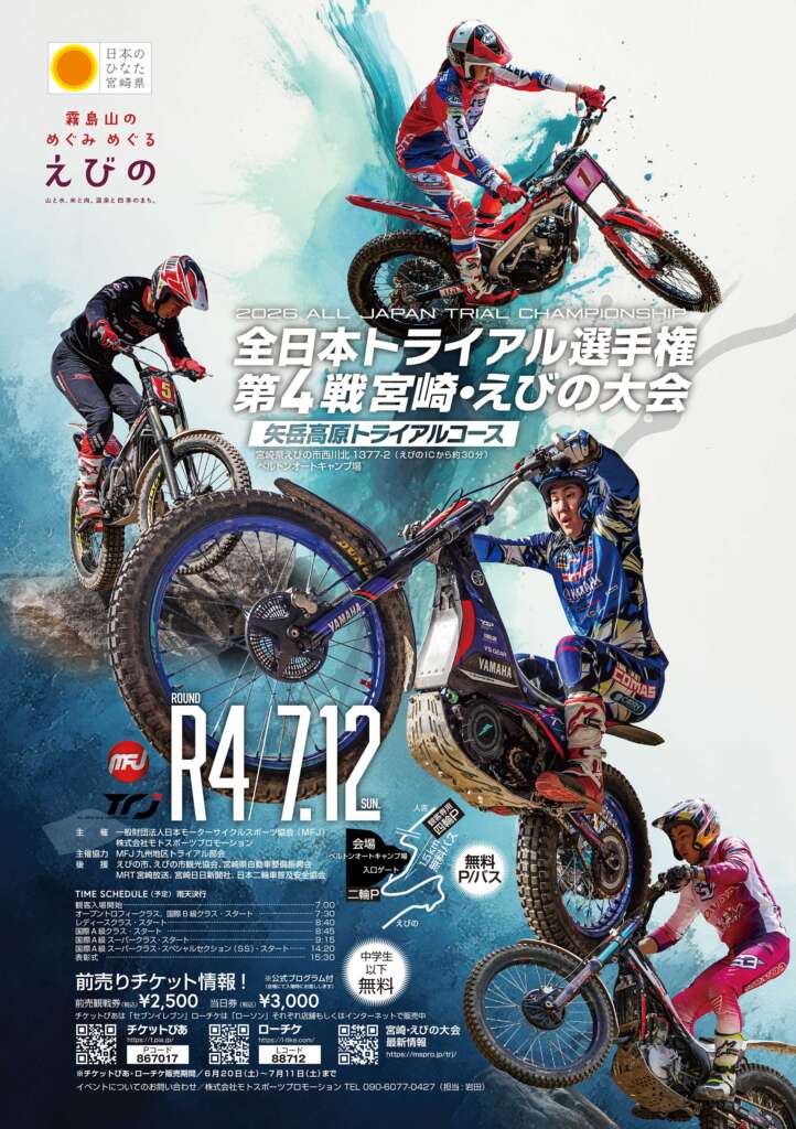 7.12 第4戦 宮崎・えびの大会 前売りチケット発売中！ - TRJ MFJ全日本