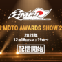 MFJ MOTO AWARDS SHOW 2021 開催！