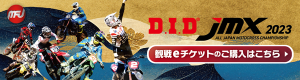 D.I.D 全日本モトクロス選手権シリーズ 2022 チケット販売中【JMX】