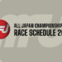 MFJ 2023 全日本選手権大会スケジュール一覧