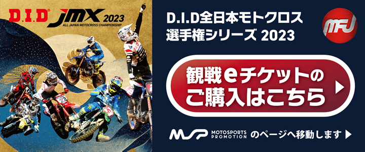 D.I.D 全日本モトクロス選手権シリーズ 2023 チケット販売中【JMX】