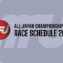 MFJ 2024 全日本選手権大会スケジュール一覧