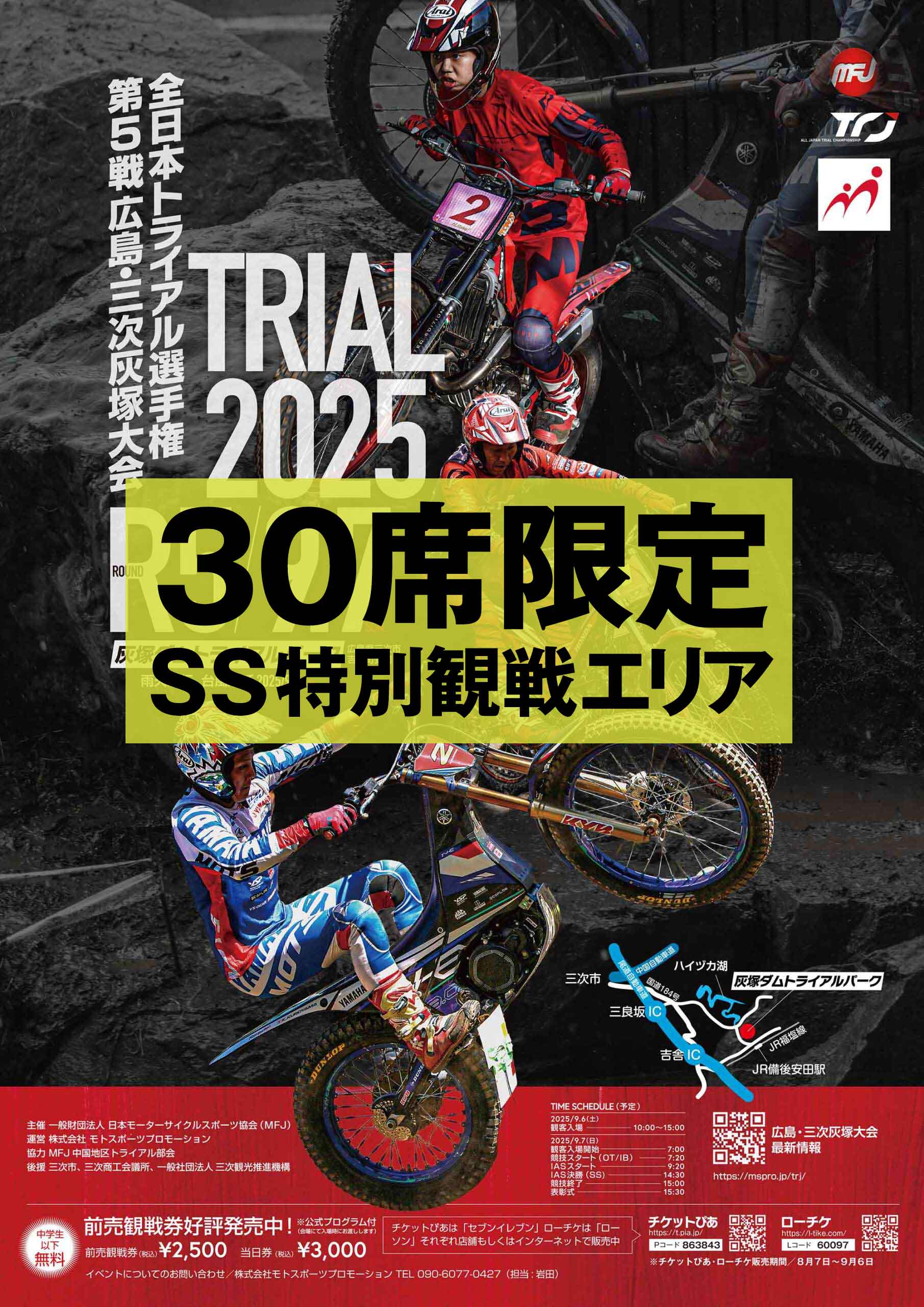 9.7 第5戦 広島・三次灰塚大会 最前列で観戦できる【特別シート